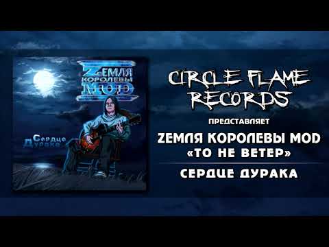 Zемля Королевы Моd - То не ветер видео (клип)