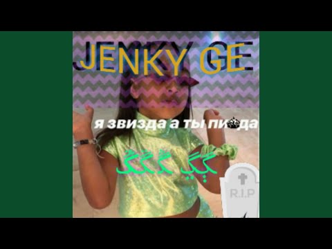 Jenky Ge - Камшот видео (клип)