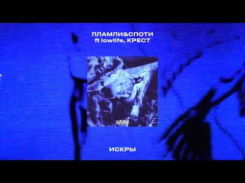 ПЛАМЛИ & СПОТИ, lowlife - ПАДАЮТ видео (клип)