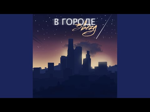 odinochestvo okon - В городе звёзд видео (клип)