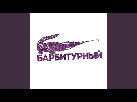 Барбитурный - Классика видео (клип)