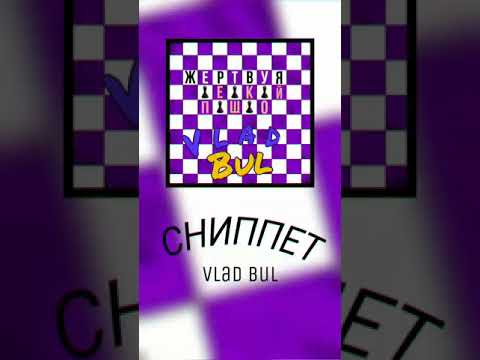 Vlad Bul - Жертвуя пешкой видео (клип)