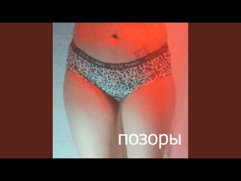 Позоры - Толпа ебаных мужиков видео (клип)