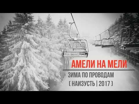 Амели на Мели - Зима по проводам видео (клип)