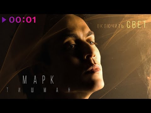 Марк Тишман - Включить свет видео (клип)