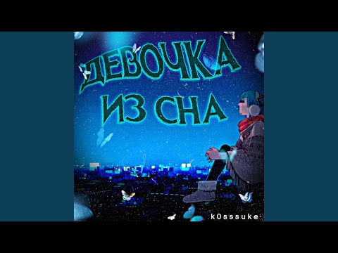 K0sssuke - Девочка из сна видео (клип)