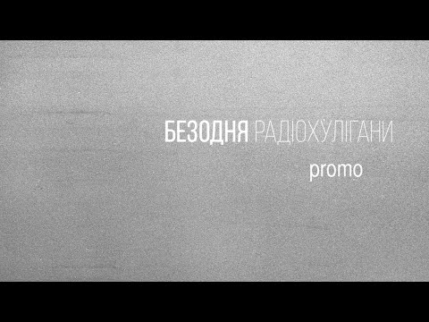 БЕЗОДНЯ - Радіохулігани видео (клип)