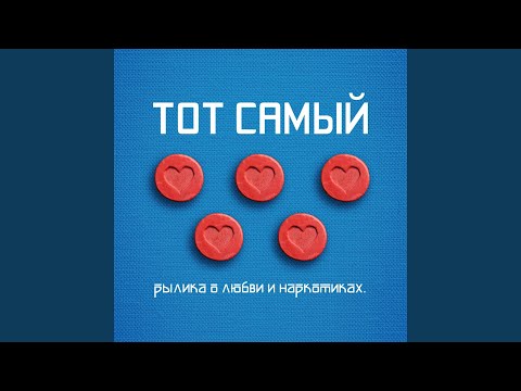 Тот Самый - Подметайка видео (клип)