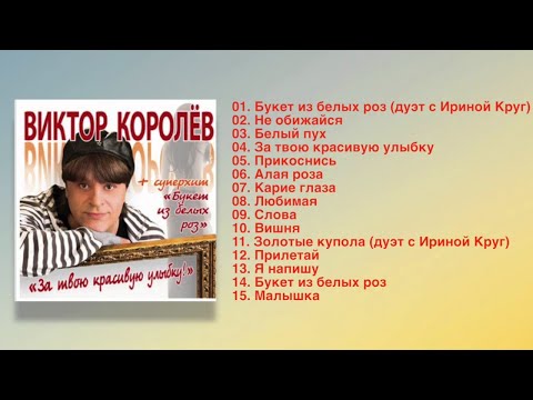 Виктор Королев - За твою красивую улыбку! видео (клип)