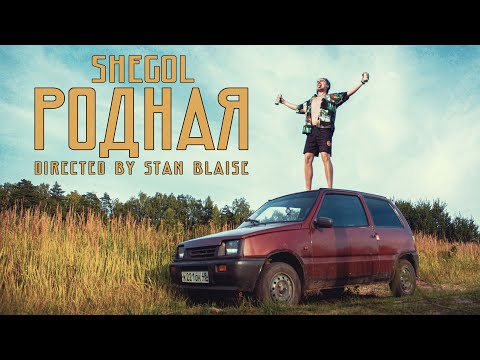 Shegol - Родная видео (клип)