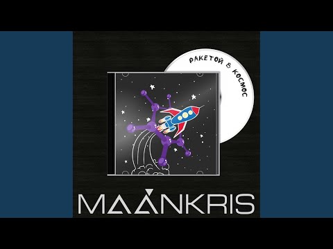 MAÁNKRIS, Artura - У других видео (клип)