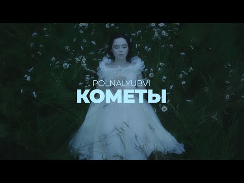 polnalyubvi - Кометы видео (клип)