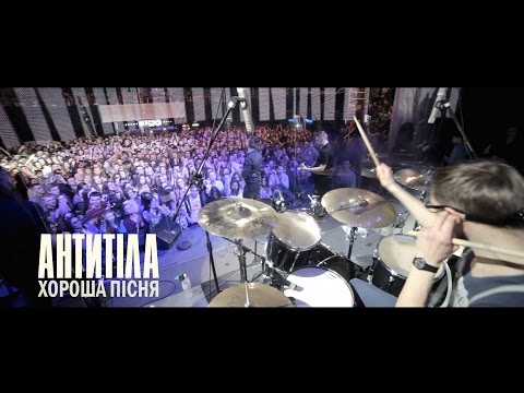 Антитіла - Хороша пісня видео (клип)