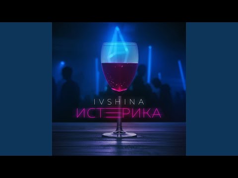 IVSHINA - Истерика видео (клип)