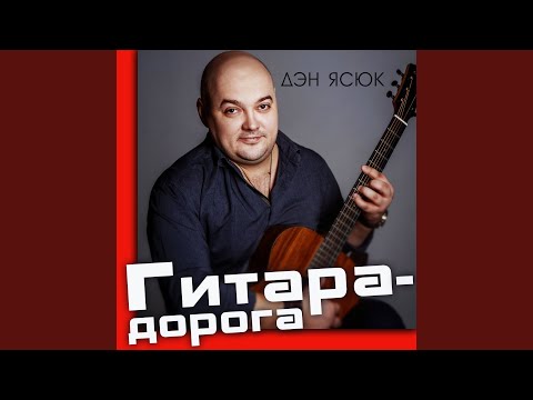 Дэн Ясюк - Пяточка видео (клип)