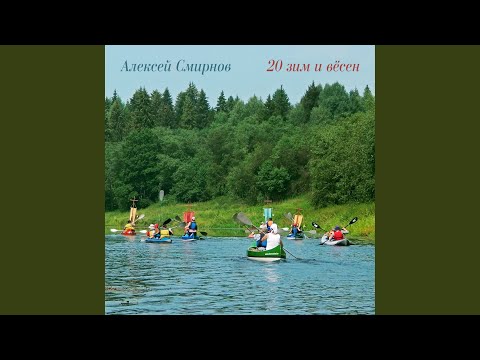 Алексей Смирнов - Село Великое видео (клип)