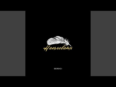 Serdgi - Наплевать видео (клип)