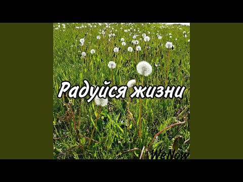 WeNow - Радуйся жизни видео (клип)