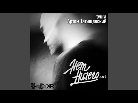 Артём Татищевский, tyura - Нет ничего... видео (клип)