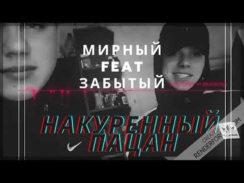 Мирный, Забытый - Накуренный пацан видео (клип)