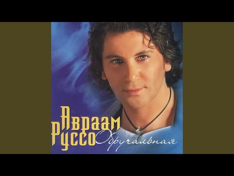 Авраам Руссо - Обручальная (Unplugged) видео (клип)