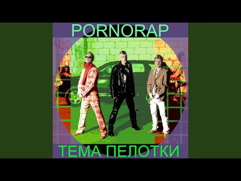 POR.NORAP - Техно е-да видео (клип)