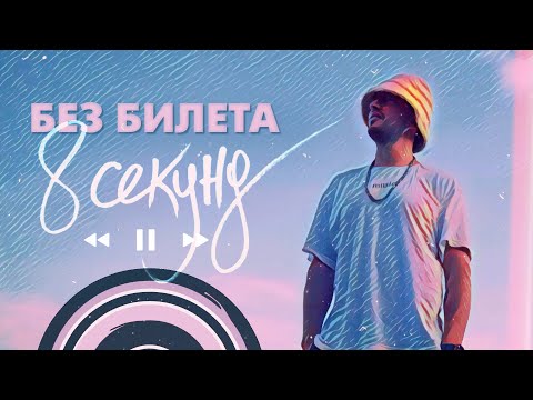 Без билета - 8 Секунд видео (клип)