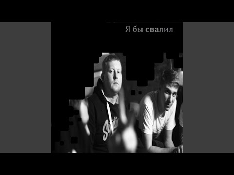 Промзона, Ямыч, Атри - Я бы свалил видео (клип)