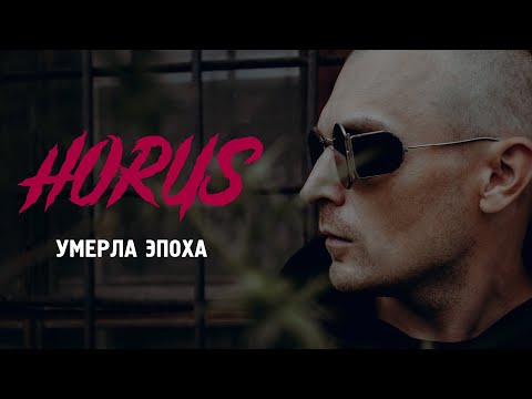 Horus - Умерла эпоха видео (клип)