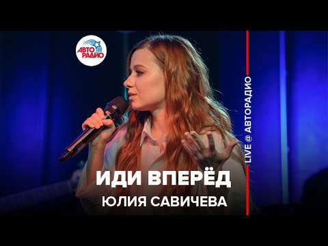 Юлия Савичева - Иди вперёд видео (клип)