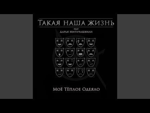 Моё Тёплое Одеяло - Такая наша жизнь (feat. Дарья Митичашвили) видео (клип)