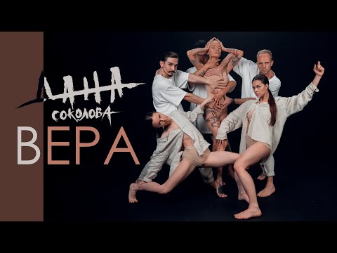 Дана Соколова - Вера видео (клип)