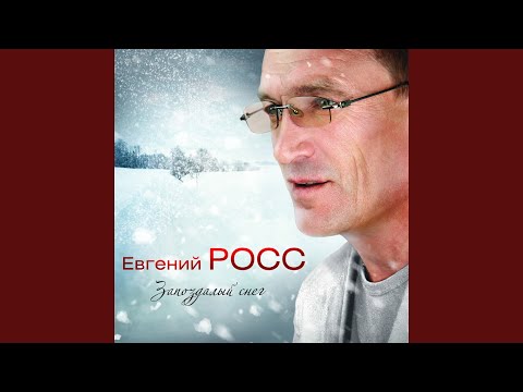 Евгений Росс - Белый снег за окном (Relax) видео (клип)