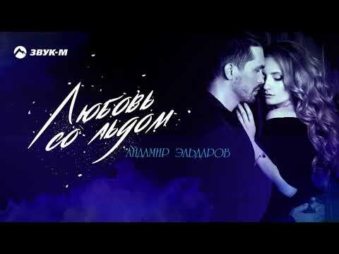 Айдамир Эльдаров - Любовь со льдом видео (клип)