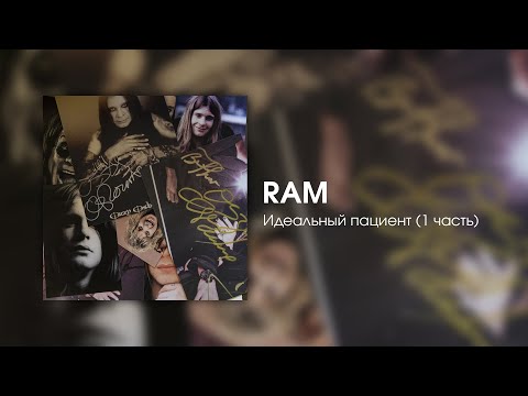 RAM - Идеальный пациент (1 часть) видео (клип)