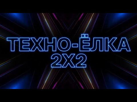 CVPELLV - Техно Ёлка 2х2 видео (клип)