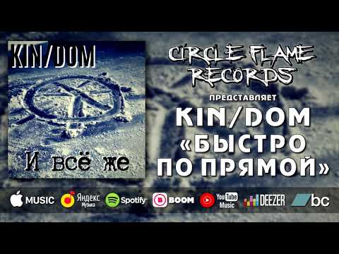 The Kin/Dom - Быстро по прямой видео (клип)