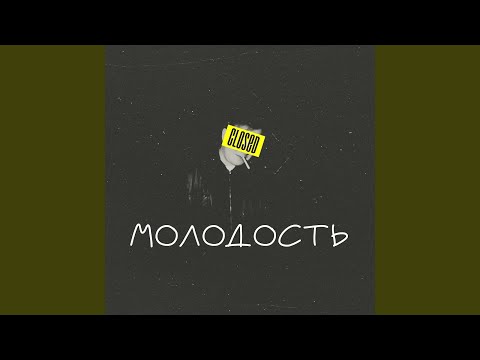 ONEHZ - Молодость видео (клип)