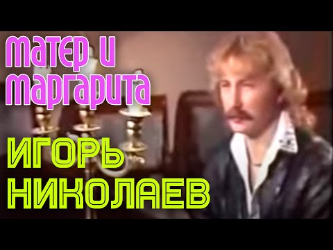 Игорь Николаев - Мастер и Маргарита видео (клип)