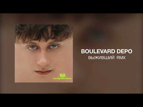 Boulevard Depo - ВЫЖИВШИЙ RMX видео (клип)