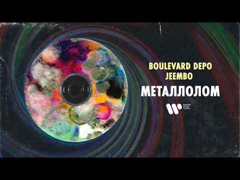 Boulevard Depo, JEEMBO - Металлолом видео (клип)