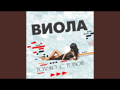 Viola - Не уходи видео (клип)