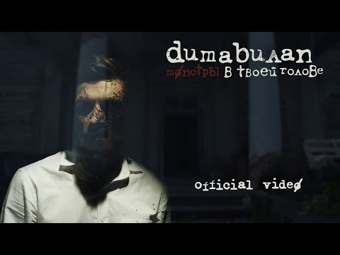 Дима Билан - Монстры в твоей голове видео (клип)