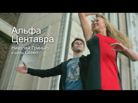 Николай Гринько - Альфа центавра видео (клип)