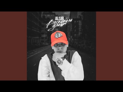 ALSIB - Воспитали улицы видео (клип)