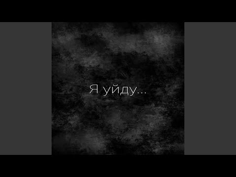 Fantom - Я уйду... видео (клип)