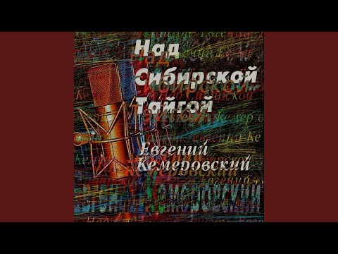 Евгений Кемеровский - Сибирячка видео (клип)