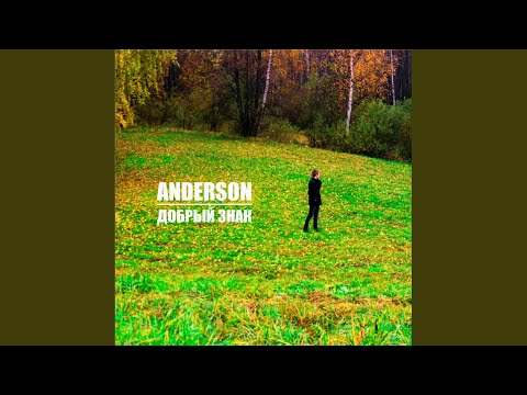 Anderson - Добрый знак (Original Mix) видео (клип)