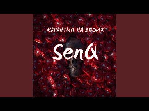 SenQ - Карантин на двоих видео (клип)