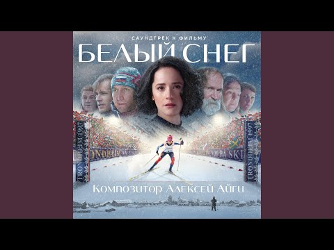 Алексей Айги - Главная гонка видео (клип)